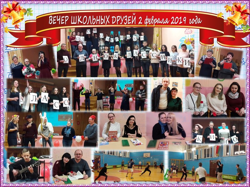 Вечар школьных сяброў