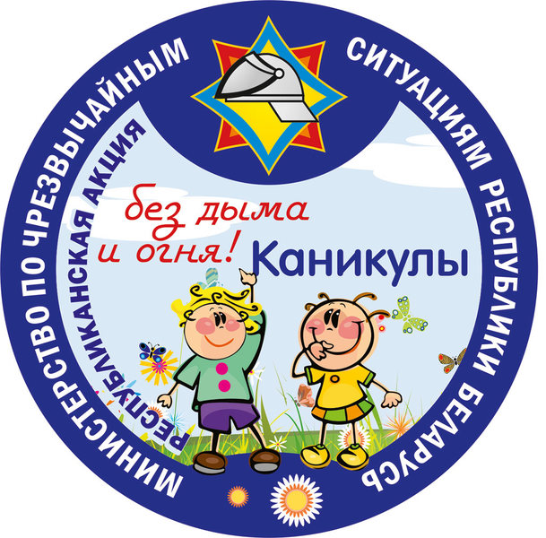 Акция «Каникулы без дыма и огня» Акция «Каникулы без дыма и огня»