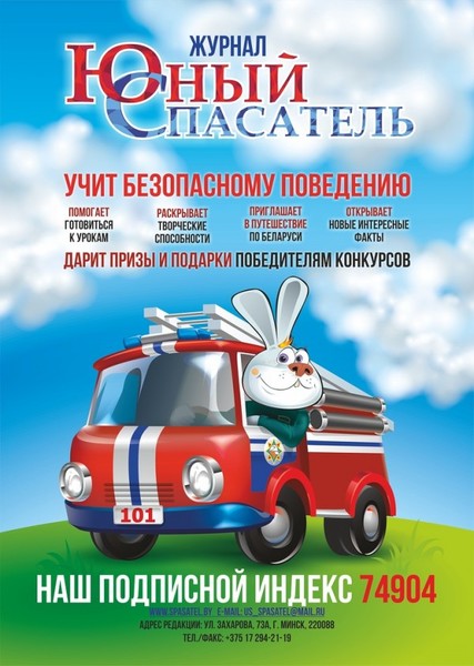 журнал «Юный спасатель»