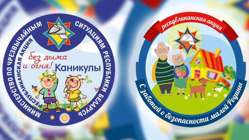 Акции «Каникулы без дыма и огня» и «С заботой о безопасности малой Родины» стартует с 15 июня Акции «Каникулы без дыма и огня» и «С заботой о безопасности малой Родины» стартует с 15 июня