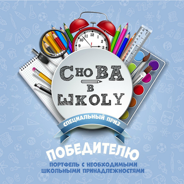 Онлайн-проект «Снова в школу» Онлайн-проект «Снова в школу»