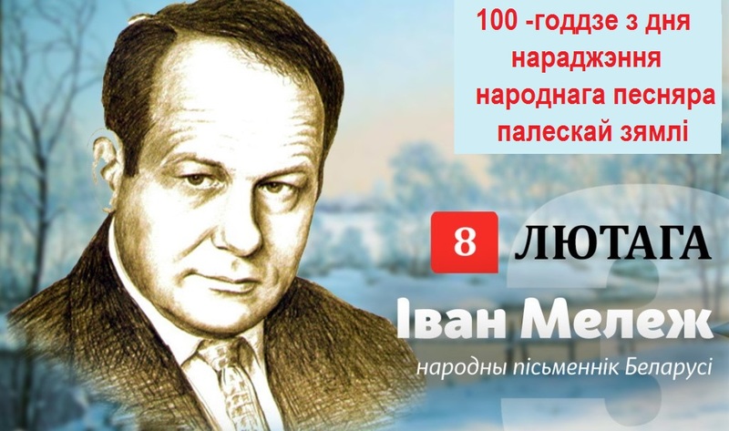 100 год з дня нараджэння вядомага беларускага пісьменніка Івана Мележа. 100 год з дня нараджэння вядомага беларускага пісьменніка Івана Мележа.