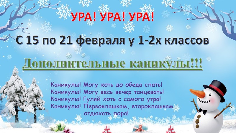 Ура! Каникулы! Ура! Каникулы!