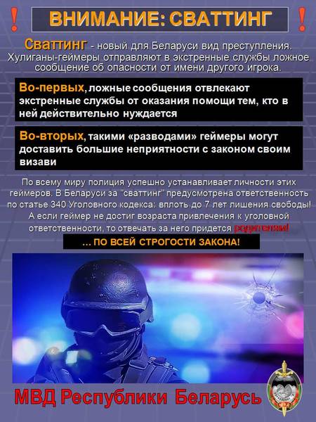 ВНИМАНИЕ: СВАТТИНГ! ВНИМАНИЕ: СВАТТИНГ!