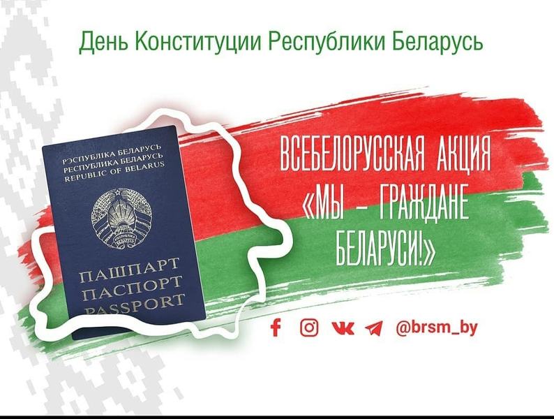 Акция " Мы - граждане Республики Беларусь" Акция " Мы - граждане Республики Беларусь"