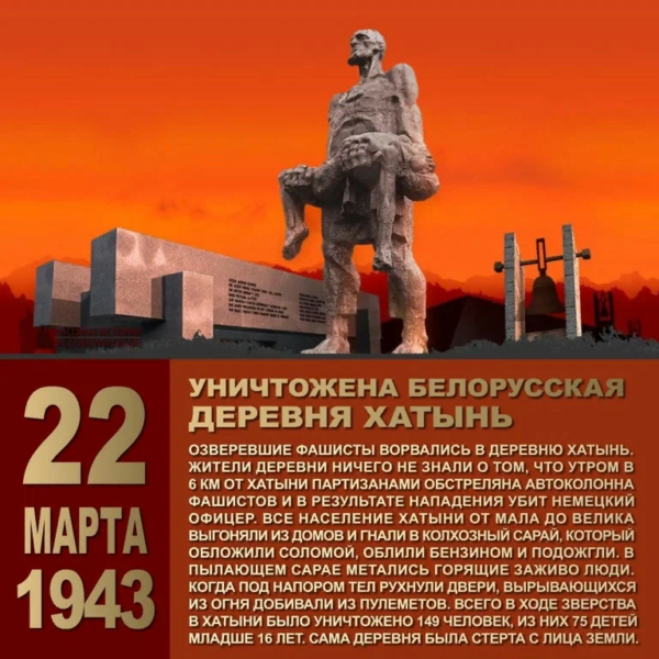 День памяти Хатынской трагедии День памяти Хатынской трагедии