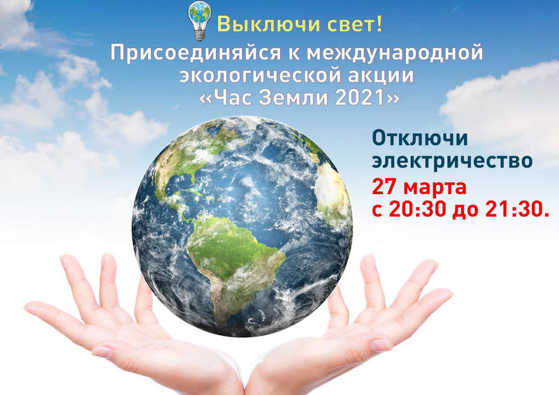 Международная акция "Час Земли" Международная акция "Час Земли"