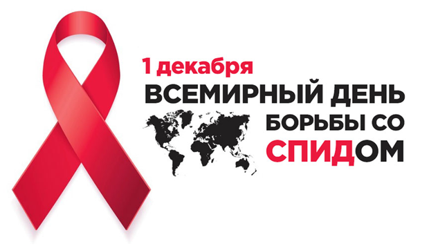 ВСЕМИРНЫЙ ДЕНЬ БОРЬБЫ СО СПИДОМ! ВСЕМИРНЫЙ ДЕНЬ БОРЬБЫ СО СПИДОМ!