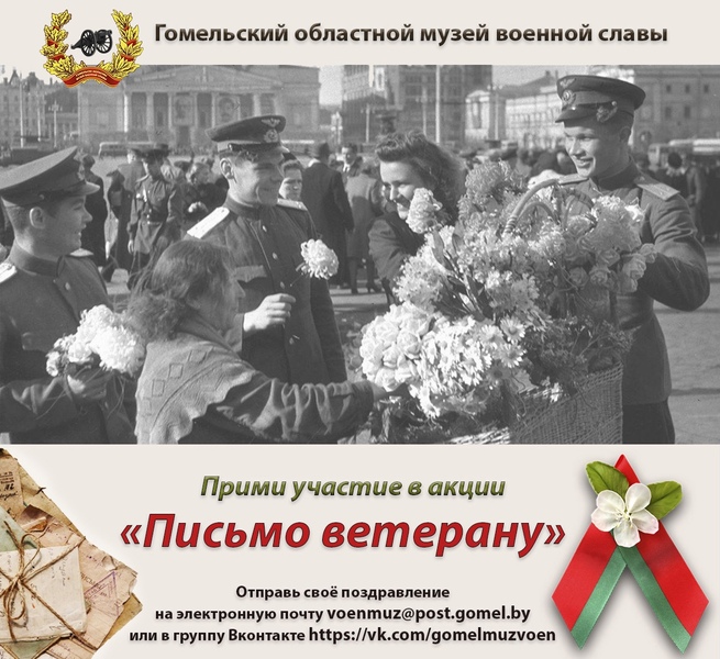 Акция «Письмо ветерану» Акция «Письмо ветерану»