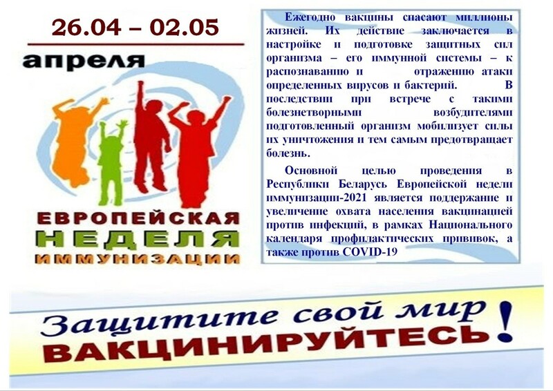 ЕВРОПЕЙСКАЯ НЕДЕЛЯ ИММУНИЗАЦИИ ЕВРОПЕЙСКАЯ НЕДЕЛЯ ИММУНИЗАЦИИ