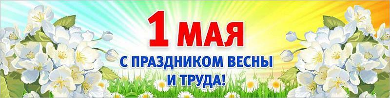 МИР! ТРУД! МАЙ! МИР! ТРУД! МАЙ!