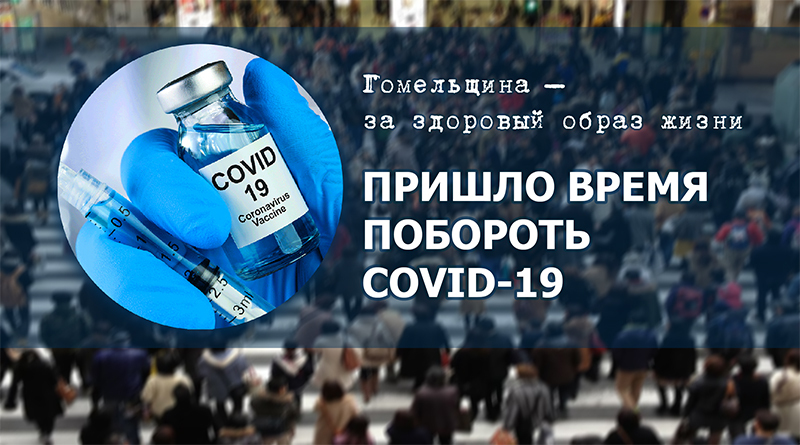 Акция «Гомельщина – за здоровый образ жизни. Пришло время побороть COVID-19» Акция «Гомельщина – за здоровый образ жизни. Пришло время побороть COVID-19»