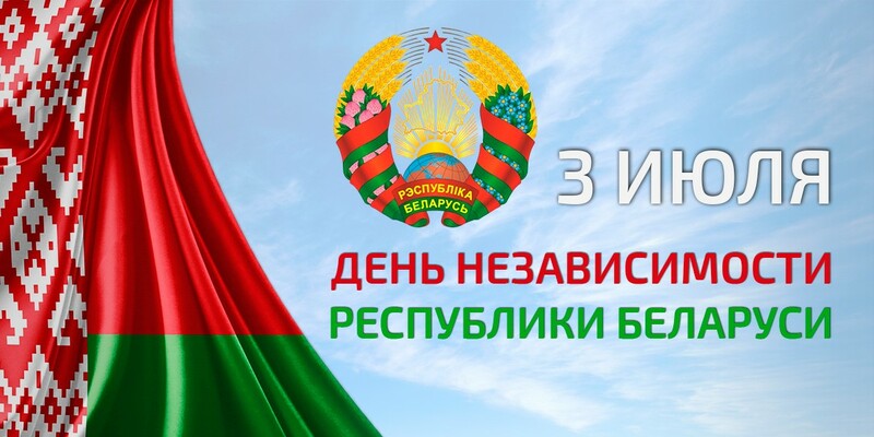 День Независимости Беларуси День Независимости Беларуси