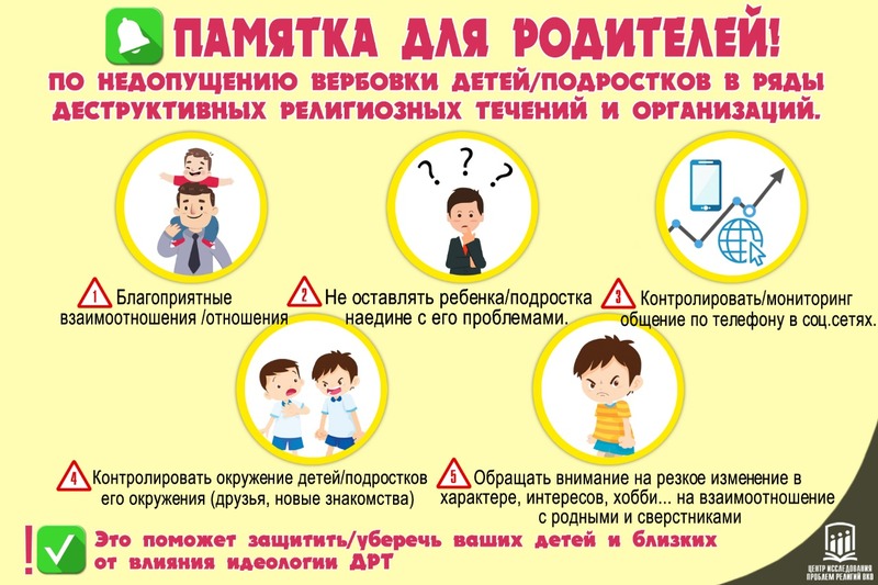 Недопущение вербовки детей/подростков в ряды деструктивных религиозных течений и организаций
