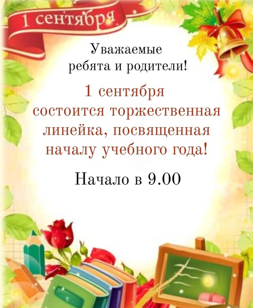 1 сентября 1 сентября