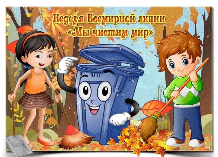 Мы чистим мир Мы чистим мир