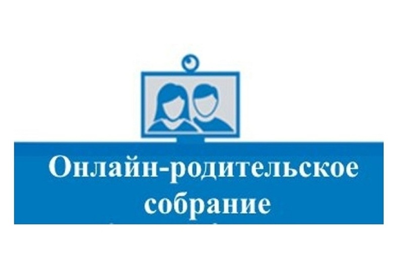 ОНЛАЙН-РОДИТЕЛЬСКОЕ СОБРАНИЕ ОНЛАЙН-РОДИТЕЛЬСКОЕ СОБРАНИЕ