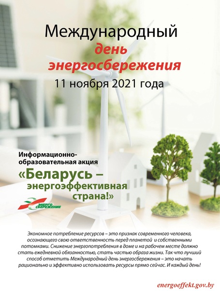 БЕЛАРУСЬ - ЭНЕРГОЭФФЕКТИВНАЯ СТРАНА!