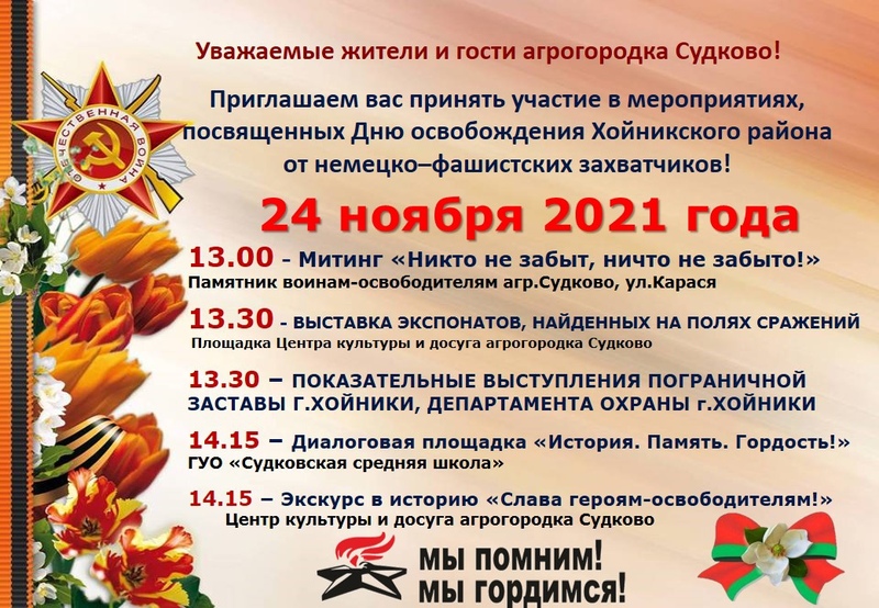 ДЕНЬ ОСВОБОЖДЕНИЯ ХОЙНИКСКОГО РАЙОНА! ДЕНЬ ОСВОБОЖДЕНИЯ ХОЙНИКСКОГО РАЙОНА!