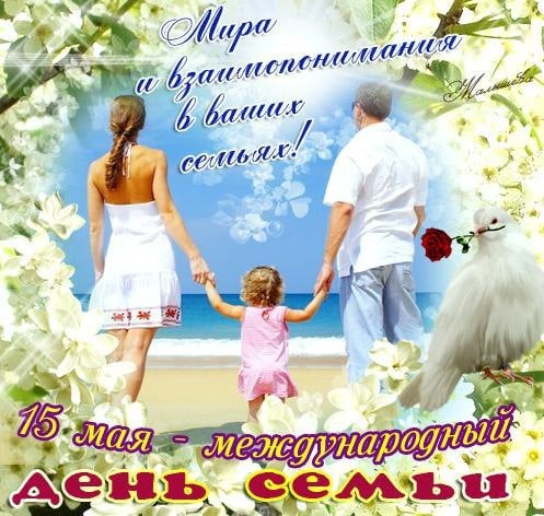 С Днем семьи!