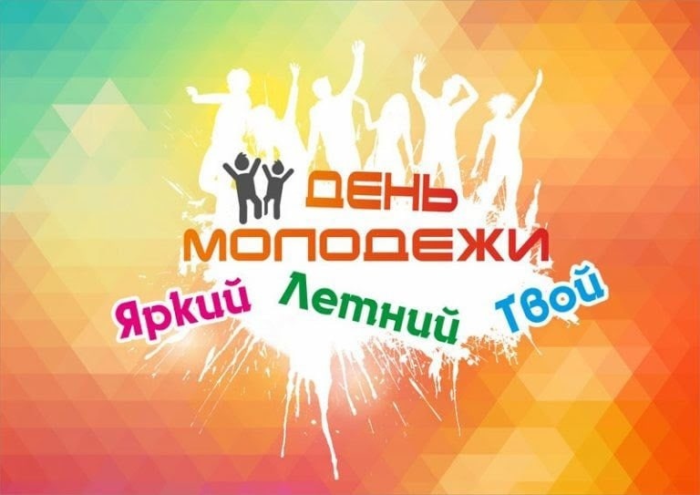 С ДНЕМ МОЛОДЕЖИ С ДНЕМ МОЛОДЕЖИ