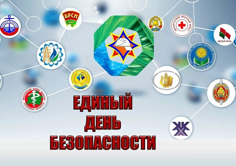 Единый день безопасности Единый день безопасности
