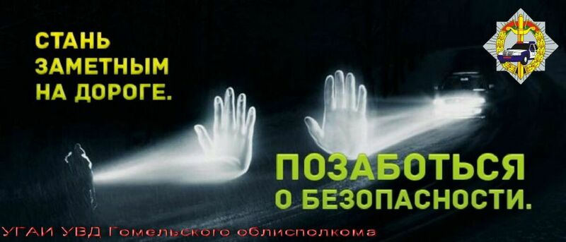 Стань заметней в темноте! Стань заметней в темноте!