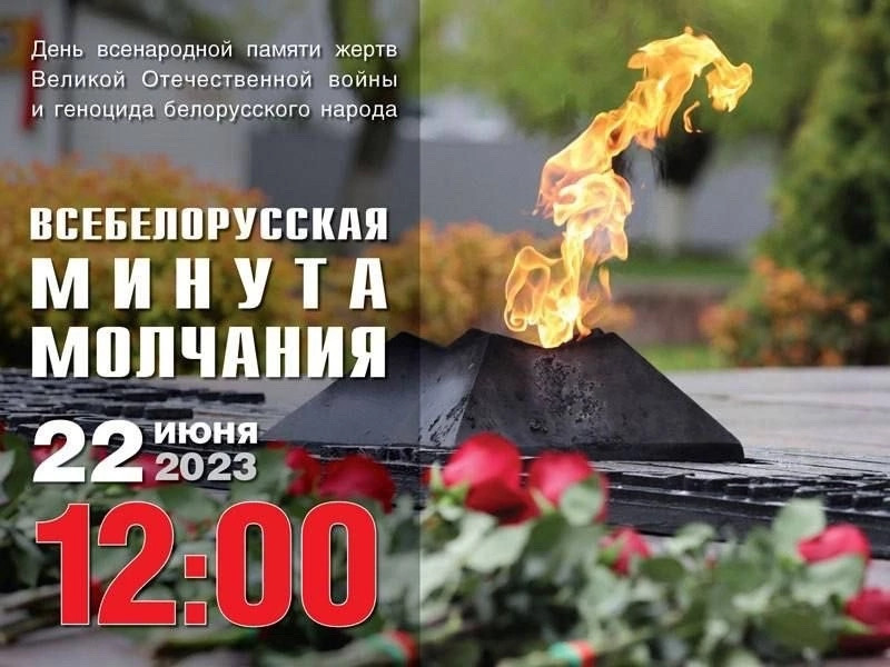 Всебелорусская минута молчания Всебелорусская минута молчания