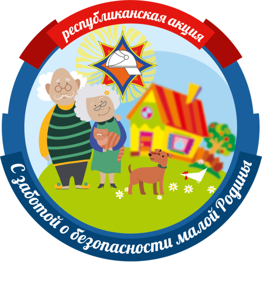 Старт информационно-пропагандистской кампании «С заботой о безопасности малой Родины» Старт информационно-пропагандистской кампании «С заботой о безопасности малой Родины»