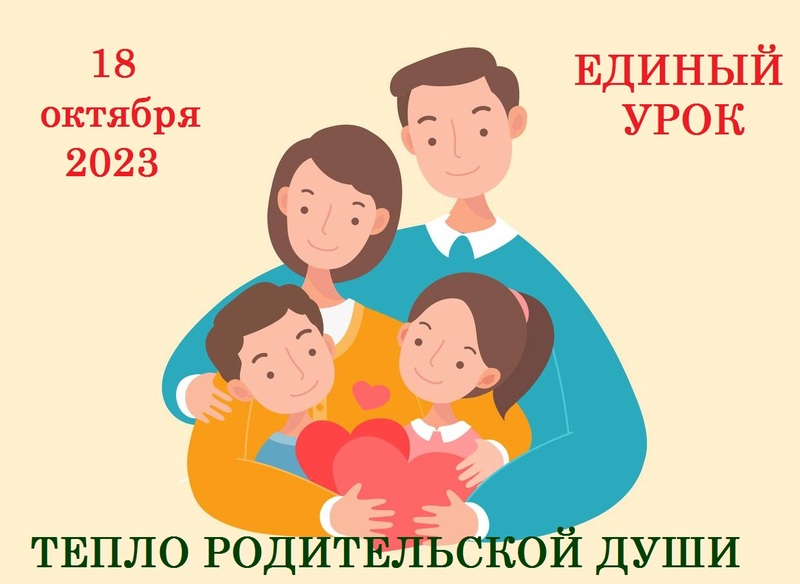 18 ОКТЯБРЯ ПРОЙДЕТ ЕДИНЫЙ УРОК