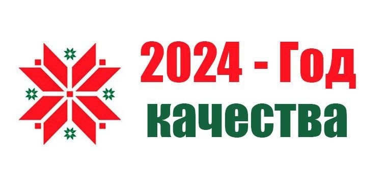 2024 ГОД - ГОД КАЧЕСТВА! 2024 ГОД - ГОД КАЧЕСТВА!