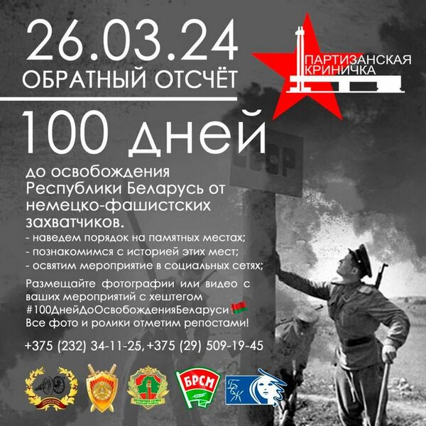 Акция "Сто дней до освобождения Беларуси" Акция "Сто дней до освобождения Беларуси"
