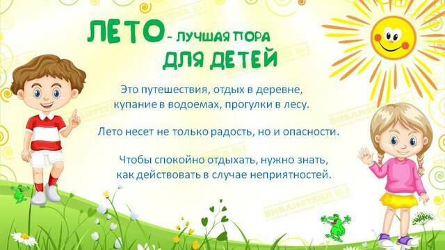 Правила безопасности в летний период