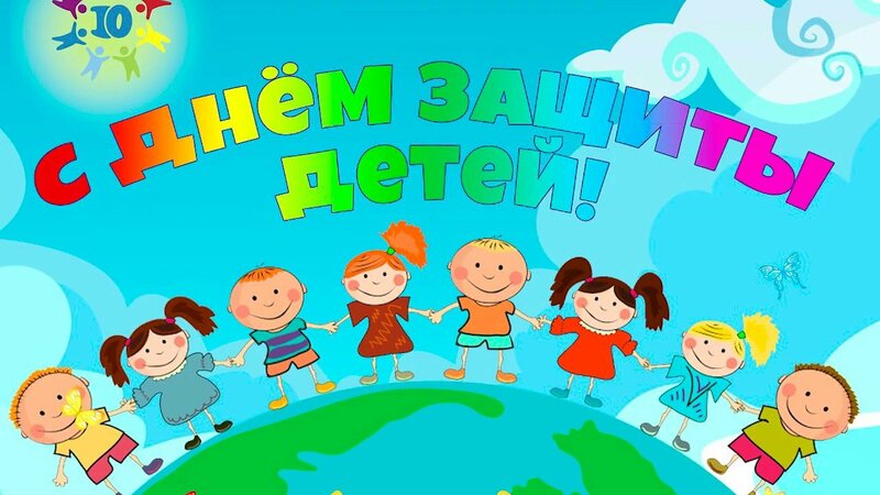 С ДНЕМ ЗАЩИТЫ ДЕТЕЙ! С ДНЕМ ЗАЩИТЫ ДЕТЕЙ!