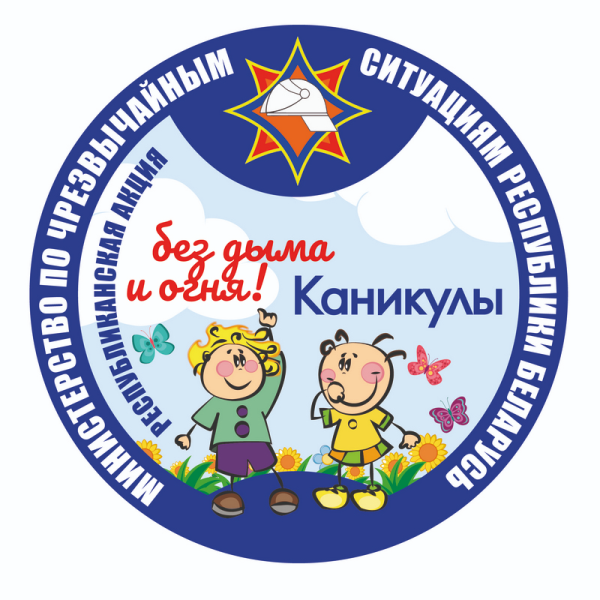 РЕСПУБЛИКАНСКАЯ ИНФОРМАЦИОННО-ПРОПАГАНДИСТСКАЯ КАМПАНИЯ (АКЦИЯ) «КАНИКУЛЫ БЕЗ ДЫМА И ОГНЯ!» СТАРТУЕТ 6 ИЮНЯ РЕСПУБЛИКАНСКАЯ ИНФОРМАЦИОННО-ПРОПАГАНДИСТСКАЯ КАМПАНИЯ (АКЦИЯ) «КАНИКУЛЫ БЕЗ ДЫМА И ОГНЯ!» СТАРТУЕТ 6 ИЮНЯ