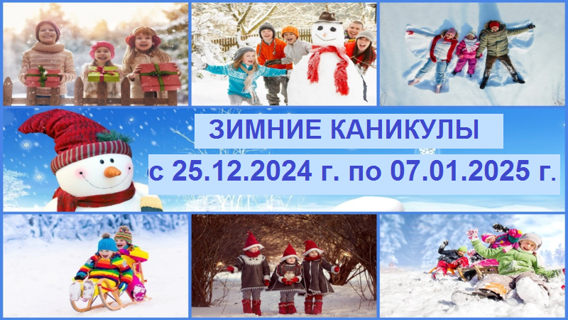 Зимние каникулы 2024/2025 Зимние каникулы 2024/2025
