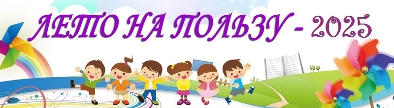 План работы Судковской средней школы «Лето на пользу 2025» План работы Судковской средней школы «Лето на пользу 2025»