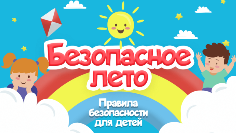 БЕЗОПАСНОЕ ЛЕТО БЕЗОПАСНОЕ ЛЕТО
