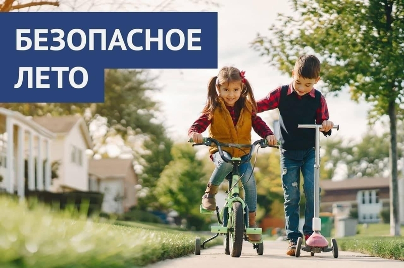 Безопасное лето